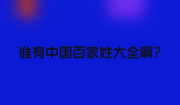 谁有中国百家姓大全啊?