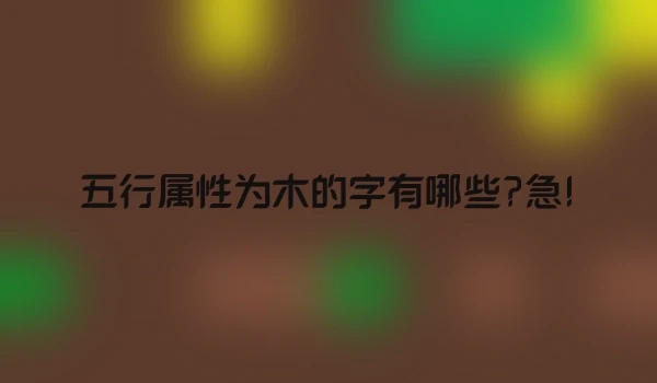 五行属性为木的字有哪些?急!