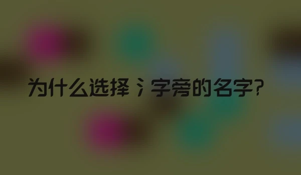 为什么选择氵字旁的名字？