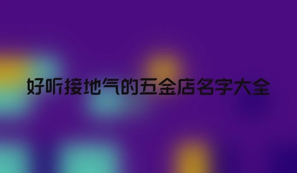 好听接地气的五金店名字大全