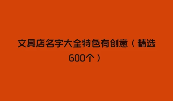 文具店名字大全特色有创意（精选600个）