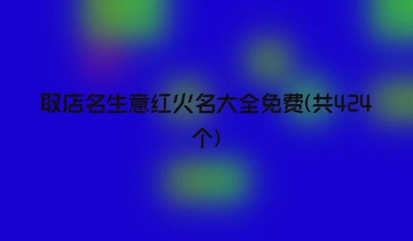 取店名生意红火名大全免费(共424个)