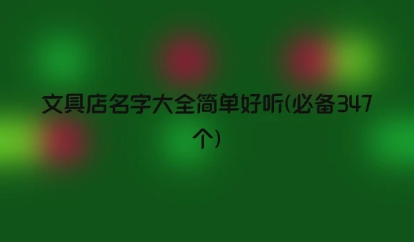 文具店名字大全简单好听(必备347个)