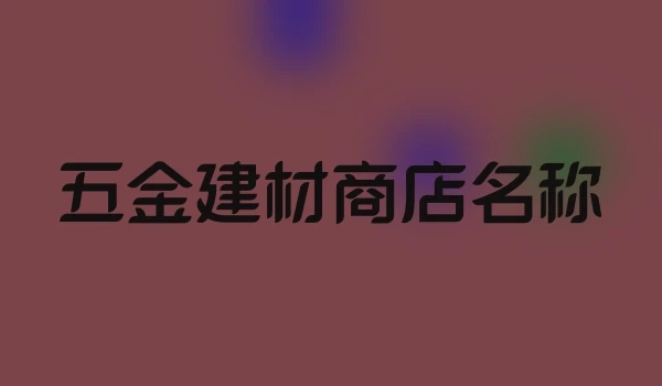 五金建材商店名称