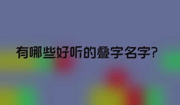 有哪些好听的叠字名字？