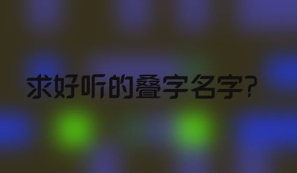 求好听的叠字名字？