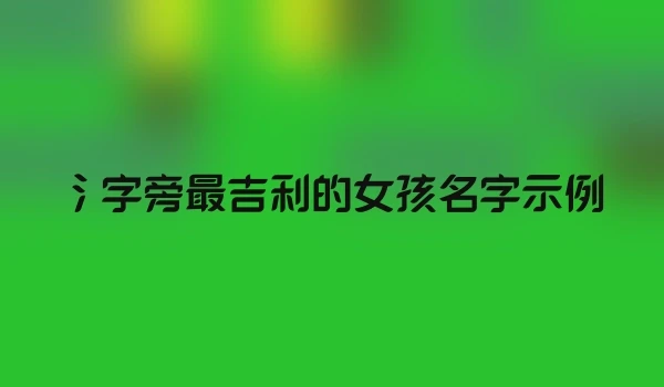 氵字旁最吉利的女孩名字示例