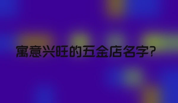 寓意兴旺的五金店名字？