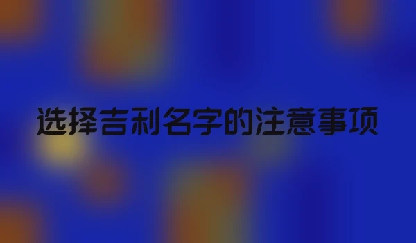 选择吉利名字的注意事项