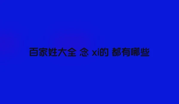 百家姓大全 念 xi的 都有哪些