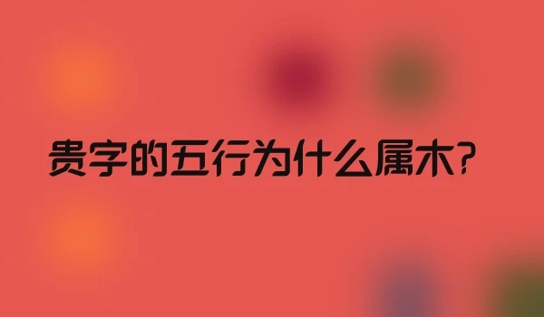 贵字的五行为什么属木?