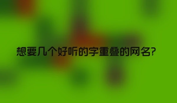 想要几个好听的字重叠的网名？