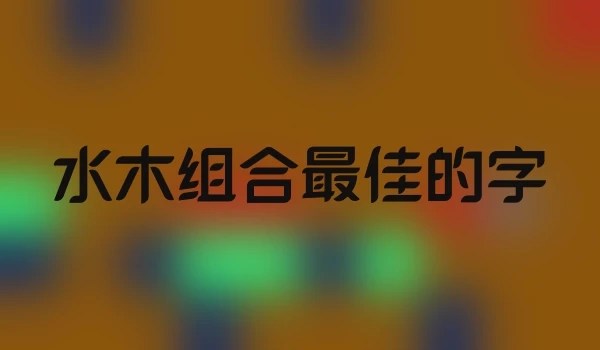 水木组合最佳的字
