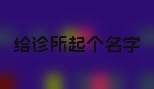 给诊所起个名字