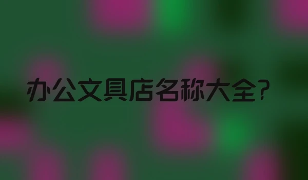 办公文具店名称大全？