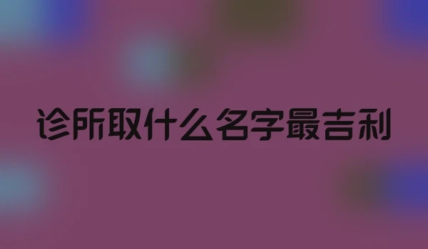 诊所取什么名字最吉利