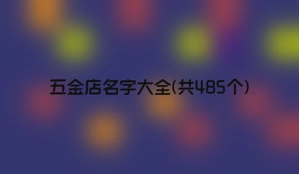 五金店名字大全(共485个)