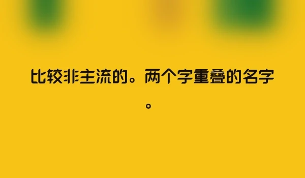 比较非主流的。两个字重叠的名字。