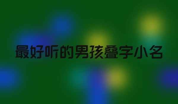 最好听的男孩叠字小名