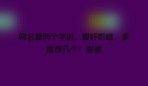 网名要两个字的，要好听哦，多推荐几个！谢谢