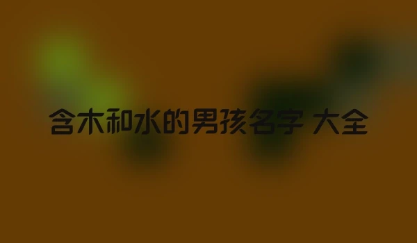 含木和水的男孩名字 大全