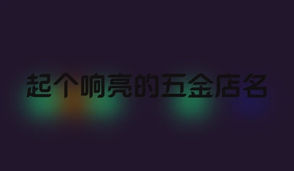 起个响亮的五金店名