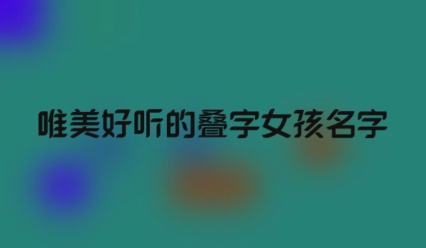 唯美好听的叠字女孩名字