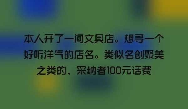 本人开了一间文具店。想寻一个好听洋气的店名。类似名创聚美之类的，采纳者100元话费
