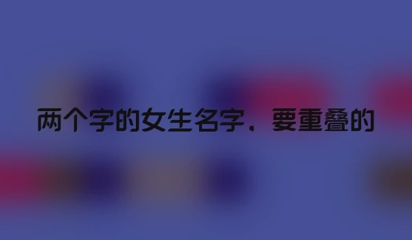 两个字的女生名字，要重叠的