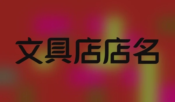 文具店店名