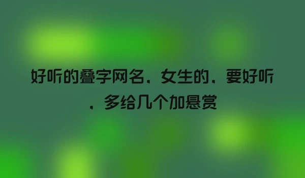 好听的叠字网名，女生的，要好听，多给几个加悬赏