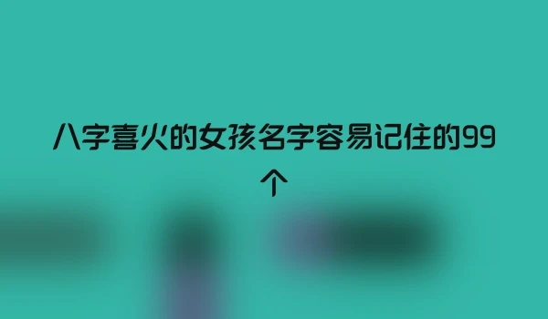 八字喜火的女孩名字容易记住的99个