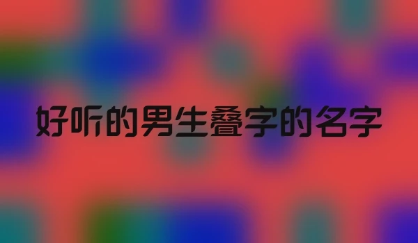 好听的男生叠字的名字
