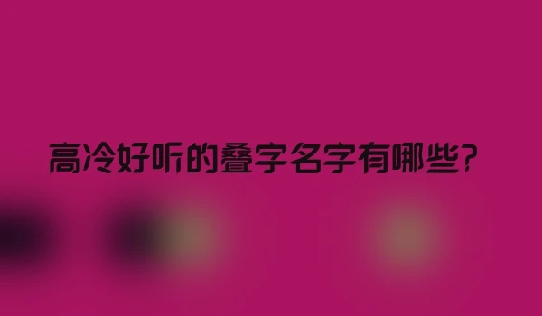 高冷好听的叠字名字有哪些？