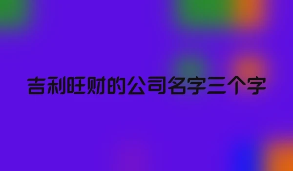 吉利旺财的公司名字三个字