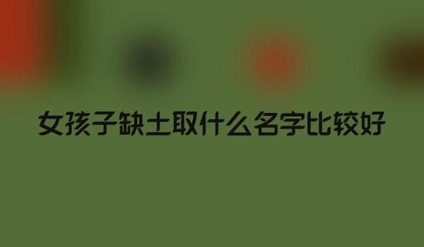 女孩子缺土取什么名字比较好