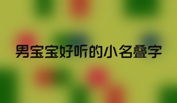 男宝宝好听的小名叠字