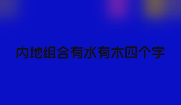 内地组合有水有木四个字