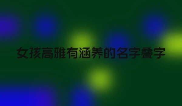 女孩高雅有涵养的名字叠字