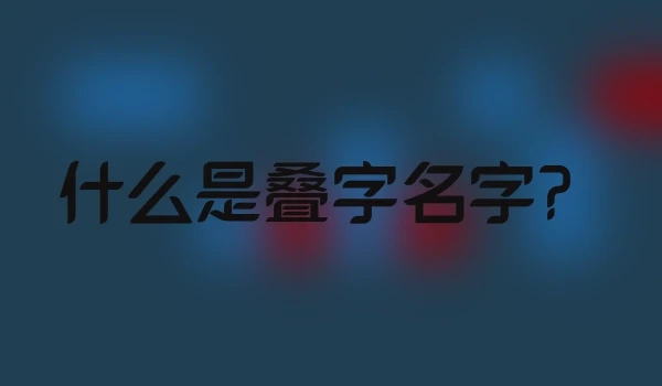 什么是叠字名字？