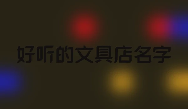 好听的文具店名字