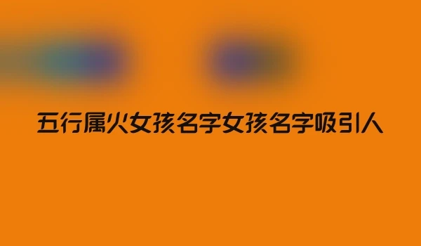 五行属火女孩名字女孩名字吸引人