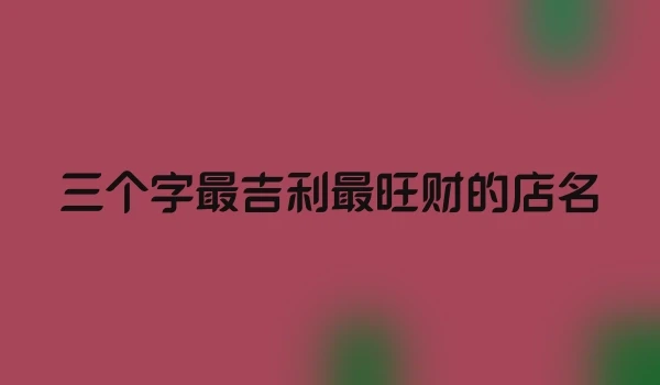 三个字最吉利最旺财的店名