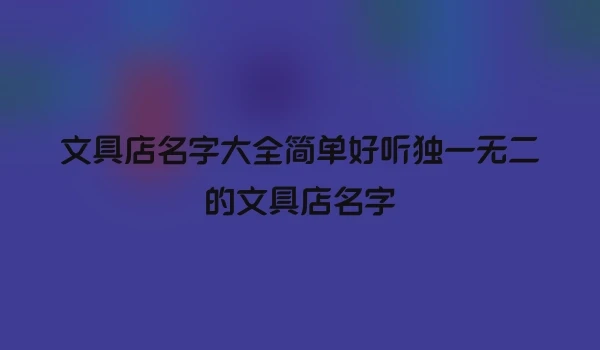 文具店名字大全简单好听独一无二的文具店名字