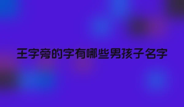 王字旁的字有哪些男孩子名字