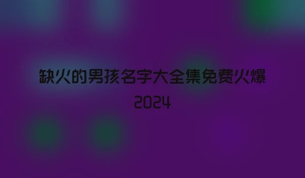 缺火的男孩名字大全集免费火爆2024