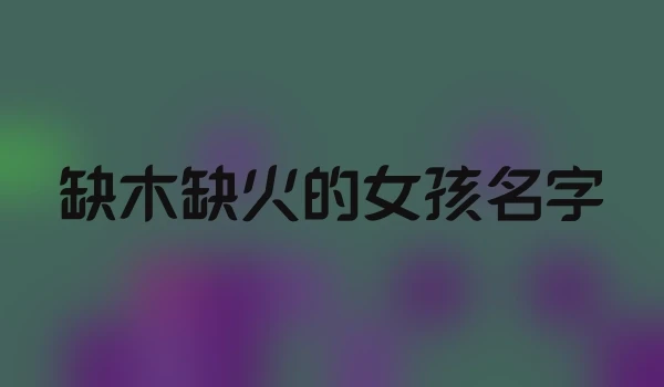 缺木缺火的女孩名字