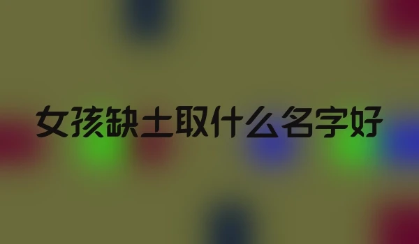 女孩缺土取什么名字好