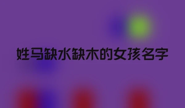 姓马缺水缺木的女孩名字