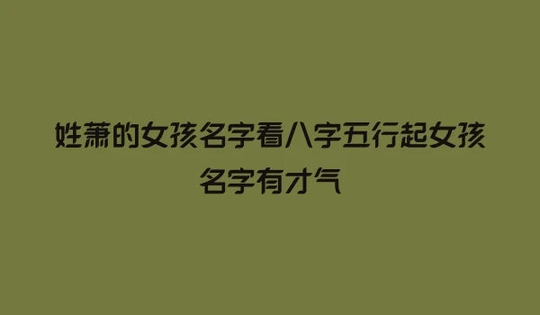 姓萧的女孩名字看八字五行起女孩名字有才气